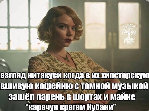 взгляд нитакуси когда хипстерскую вшивую стомной музыкой зашёл парень в шортах “карачун врагам Кубани”