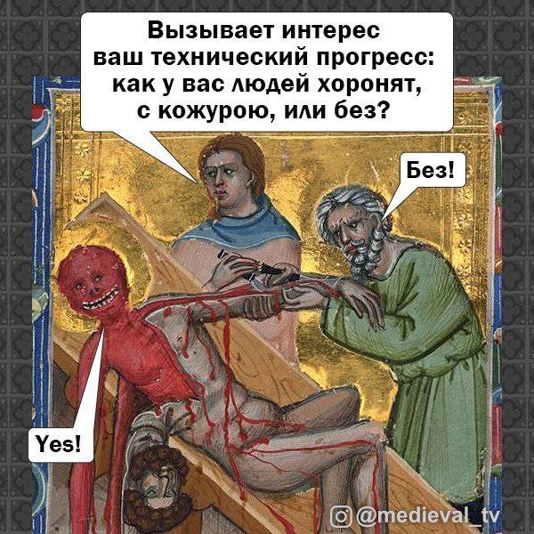 Вызывает интерес ваш технический прогресс: каку вас людей хоронят, с кожурою, или без? 7 и @medieval_tv