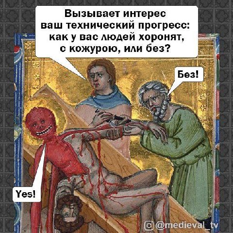 Вызывает интерес ваш технический прогресс: каку вас людей хоронят, с кожурою, или без? 7 и @medieval_tv