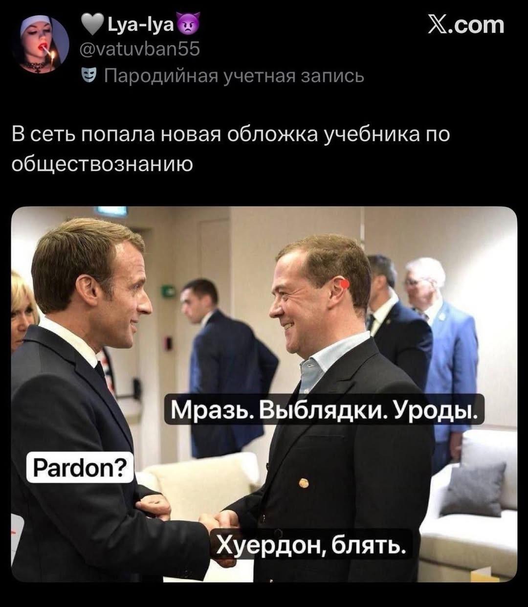 Х.сот @vatuvban55 Пародийная учетная запись В сеть попала новая обложка учебника no обществознанию a 4%, с +4 Мразь. Выблядки. Уроды. |3 Pardon? 4 Хуердон, блять.