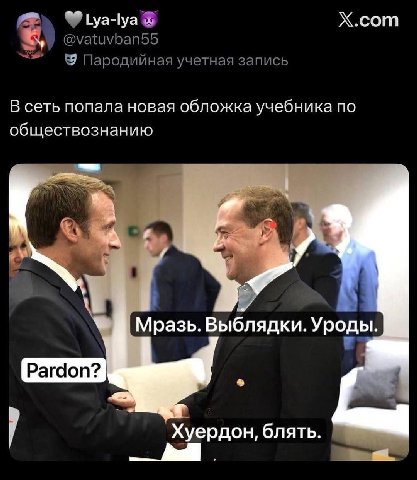 Х.сот @vatuvban55 Пародийная учетная запись В сеть попала новая обложка учебника no обществознанию a 4%, с +4 Мразь. Выблядки. Уроды. |3 Pardon? 4 Хуердон, блять.