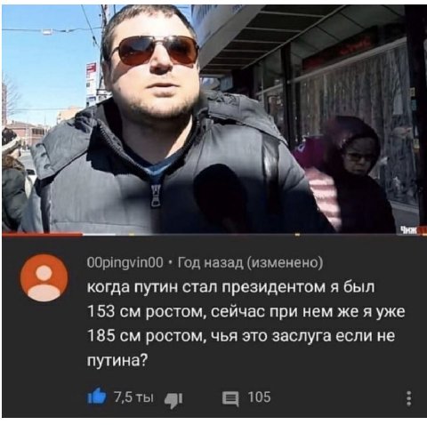 OOpingvinOO Год назад (изменено) когда путин стал президентом я был 153 ростом, сейчас при нем же я уже 185 ростом, чья это заслуга если не путина? 7,5ты 105