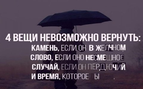 4 ВЕЩИ НЕВОЗМОЖНО ВЕРНУТЬ: КАМЕНЬ, ЕСЛИ ОН В ЖЕЛЧНОМ СЛОВО, ЕСЛИ ОНО НЕСМЕШНОЕ СЛУЧАЙ, ЕСЛИ ОН ПЕРДЮЧИЙ И ВРЕМЯ, КОТОРОЕ