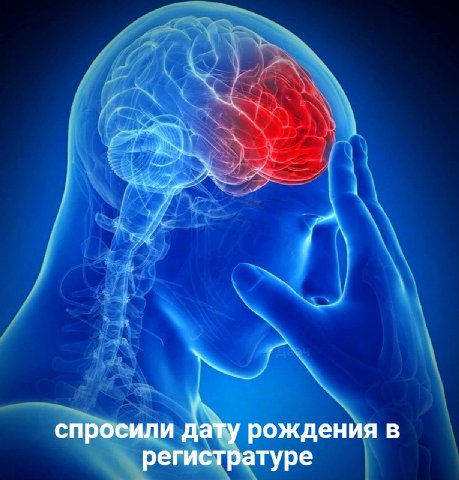 спросили дату рождения в регистратуре