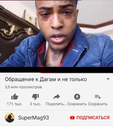 Обращение к Дагам и не только 3,5 млн просмотров 171 тыс. 3 тыс. Поделить... Сохранить Сохранить SuperMag93 ПОДПИСАТЬСЯ