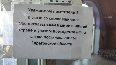 Уважаемые В связи сложившимися Обстоятельствами в мире и нашей стране и указом президента а так же постановлением Саратовской области.