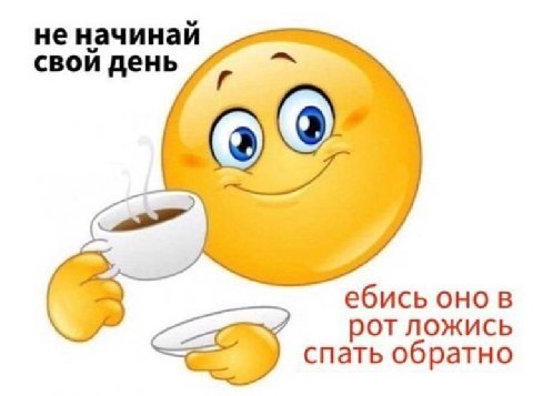 неначинай свой день ебись оно в рот ложись спать обратно