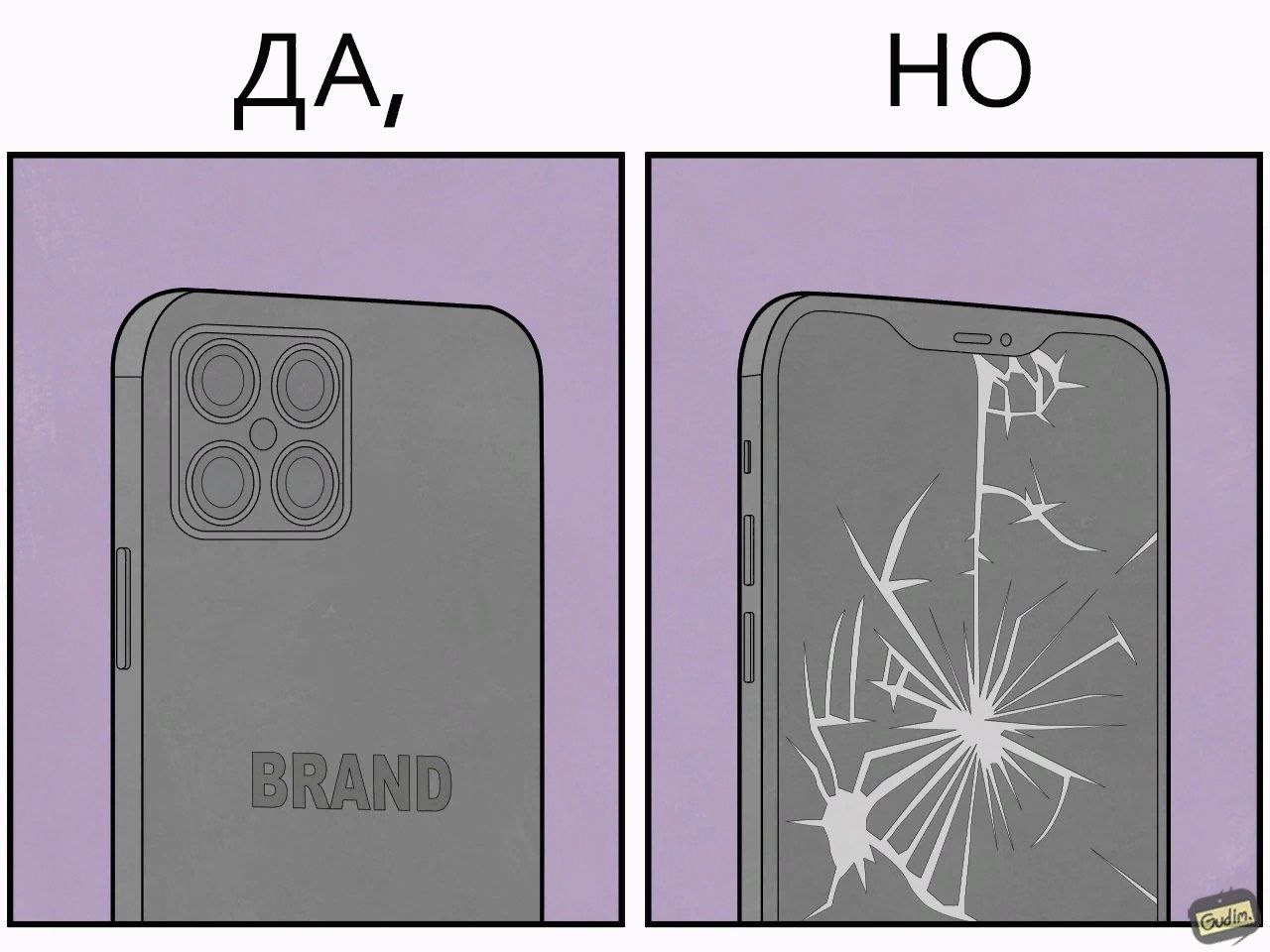 ДА, НО