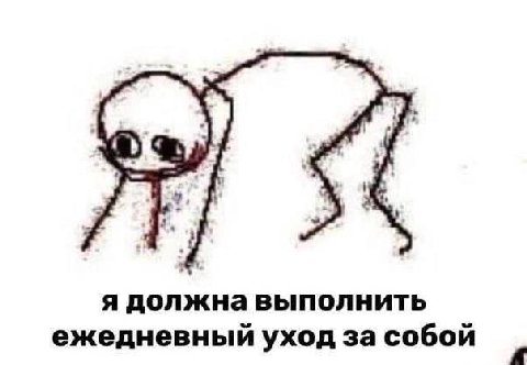 я должна выполнить ежедневный уход за собой