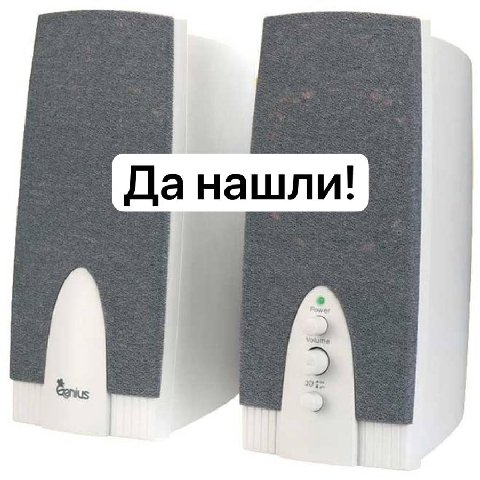 Да нашли: