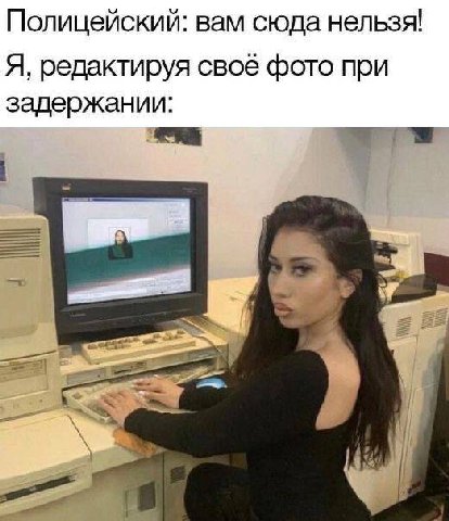 Полицейский: вам сюда нельзя! Я, редактируя свое фото при задержании: 2