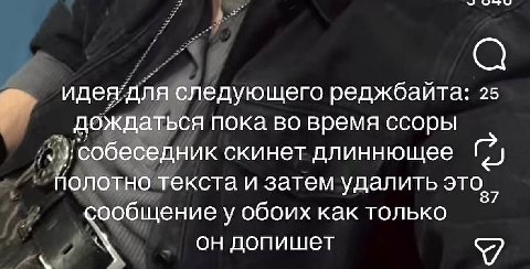идеядля следующего реджбаита 25 дождаться пока во время ссоры собеседник скинет длиннющее полотно текста и затем удалить сообщение у обоих как только он допишет