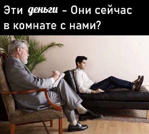 Эти деньги Они сейчас в комнате с нами?