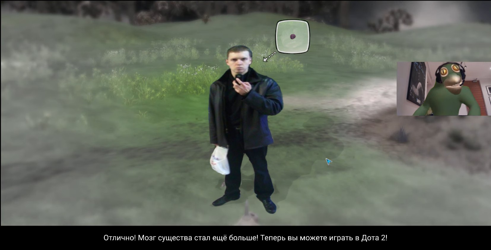 Отлично! Мозг существа стал ещё больше! Теперь вы можете играть в Дота 2!