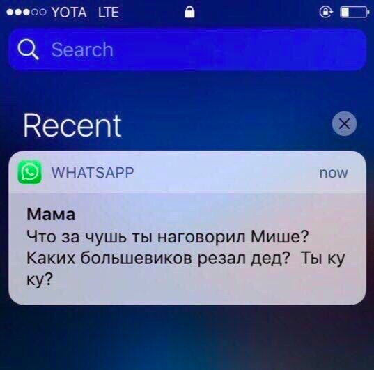 Феесо YOTA LTE a a> Search Recent WHATSAPP now Mama Что за чушь ты наговорил Мише? Каких большевиков резал дед? Ты