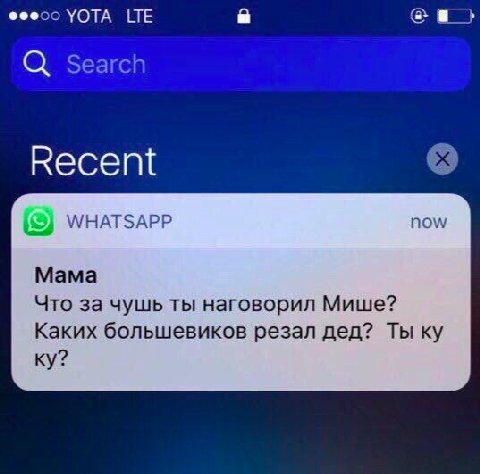Феесо YOTA LTE a a> Search Recent WHATSAPP now Mama Что за чушь ты наговорил Мише? Каких большевиков резал дед? Ты