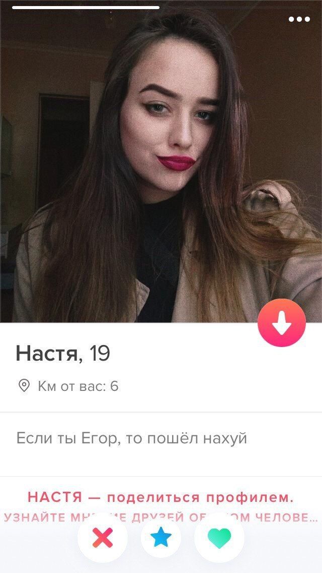 Настя, 19 Bac: 6 Если ты Егор, то пошёл нахуй НАСТЯ поделиться профилем.