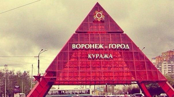 ВОРОНЕЖ -ГОРОЛ КУРАЖА aN я и