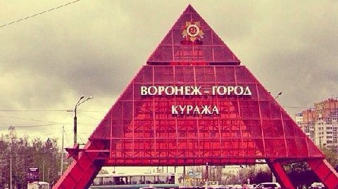 ВОРОНЕЖ -ГОРОЛ КУРАЖА aN я и