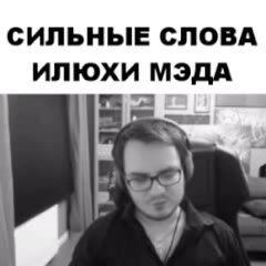 СИЛЬНЫЕ СЛОВА ИЛЮХИ МЭДА