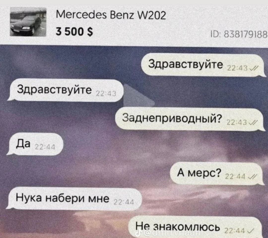 Mercedes Benz 838179188 Здравствуйте Здравствуйте Заднеприводный? A мерс? 22:44 A Нука набери мне He знакомлюсь