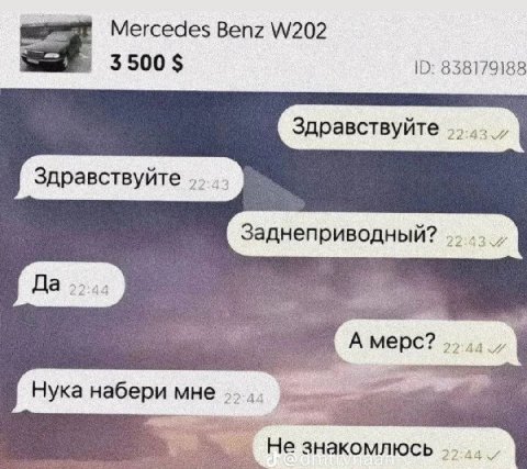 Mercedes Benz 838179188 Здравствуйте Здравствуйте Заднеприводный? A мерс? 22:44 A Нука набери мне He знакомлюсь