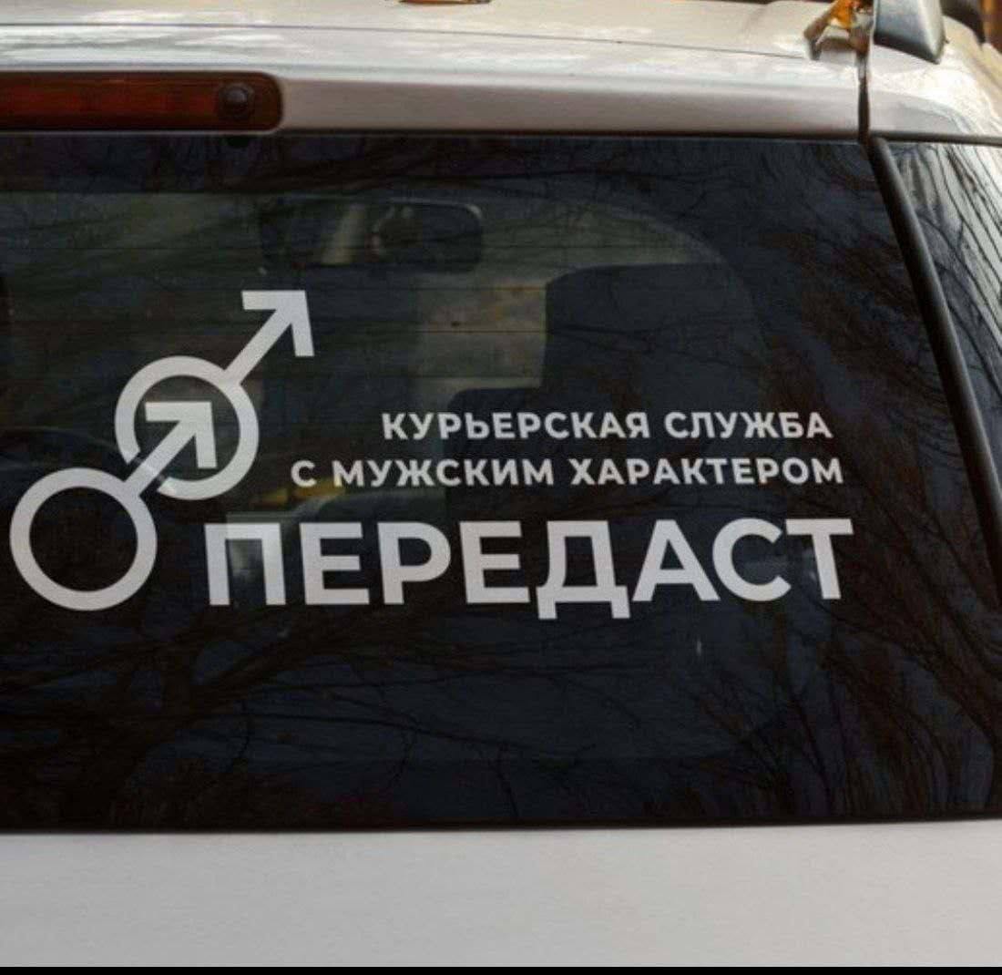 С МУЖСКИМ ХАРАКТЕРОМ КУРЬЕРСКАЯ СЛУЖБА ПЕРЕДАСТ
