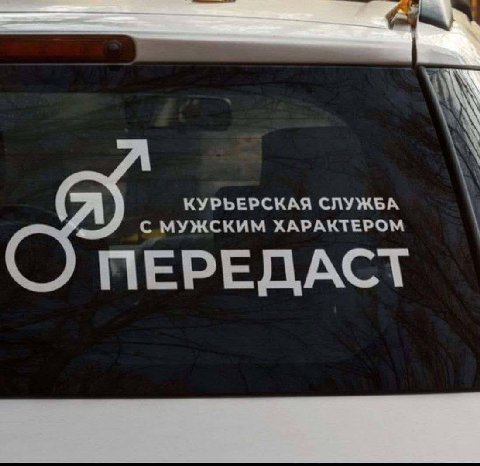 С МУЖСКИМ ХАРАКТЕРОМ КУРЬЕРСКАЯ СЛУЖБА ПЕРЕДАСТ