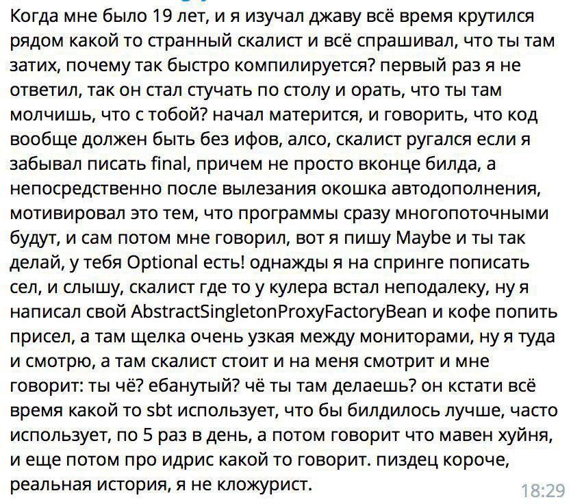 Когда мне было 19 лет, изучал джаву всё время крутился рядом какой то странный скалист и всё спрашивал, что ты там затих, почему так быстро компилируется? первый раз я не ответил, так он стал стучать 