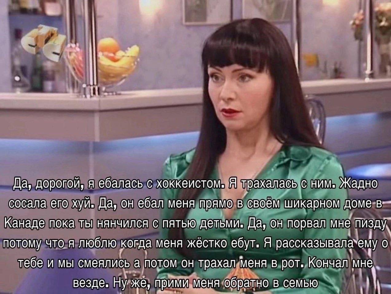 a Да, дорогой, я ебалась с хоккеистом. Я трахалась с ним. Жадно сосала его хуй. Да, он ебал меня прямо в своём шикарном доме Канаде пока ты нянчился с пятью детьми. Да, он порвал мне пизду. потому что