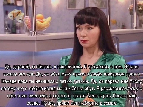 a Да, дорогой, я ебалась с хоккеистом. Я трахалась с ним. Жадно сосала его хуй. Да, он ебал меня прямо в своём шикарном доме Канаде пока ты нянчился с пятью детьми. Да, он порвал мне пизду. потому что