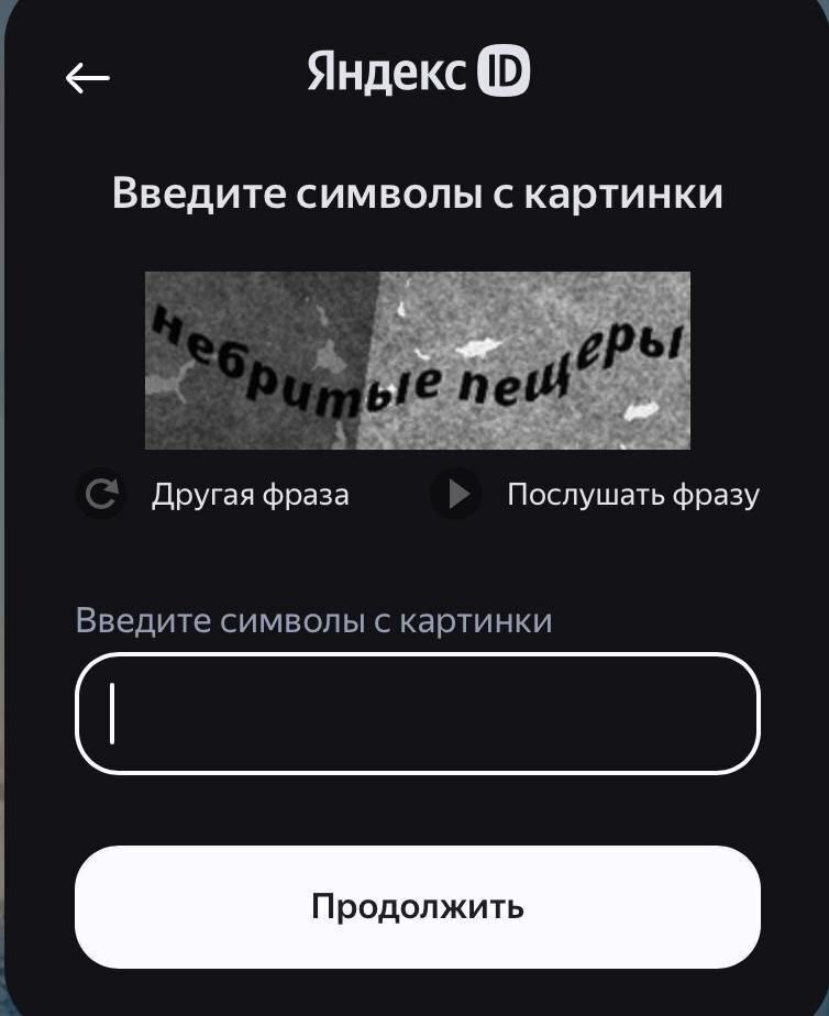 Яндекс Введите символы с картинки Другая фраза Послушать фразу Введите символы с картинки Продолжить