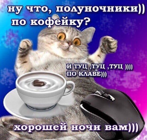 7 ну что, полуночники)) по кофеику? И ТУЦ ‚ТУЦ ‚ТУЦ ПО KAABE))) хорошей ночи вам)))