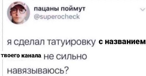 пацаны поймут @superocheck я сделал татуировку с названием твоего канала HE СИЛЬНО навязываюсь?