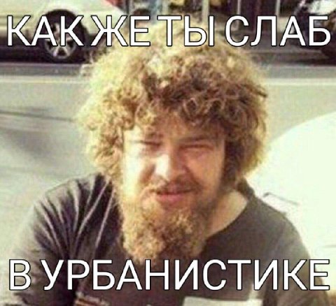 4 УРБАНИСТИ