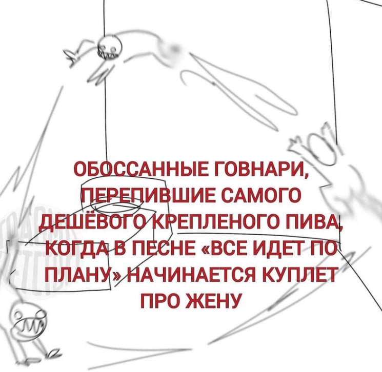 У ОБОССАННЫЕ ПЕРЕВИВШИЕ САМОГО РЕПЛЕНОГО ПИВ КОГДА В ПЕСНЕ «ВСЕ ПЛАНУ»МАЧИНАЕТСЯ КУПЛЕТ” ПРО ЖЕНУ