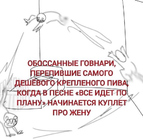 У ОБОССАННЫЕ ПЕРЕВИВШИЕ САМОГО РЕПЛЕНОГО ПИВ КОГДА В ПЕСНЕ «ВСЕ ПЛАНУ»МАЧИНАЕТСЯ КУПЛЕТ” ПРО ЖЕНУ