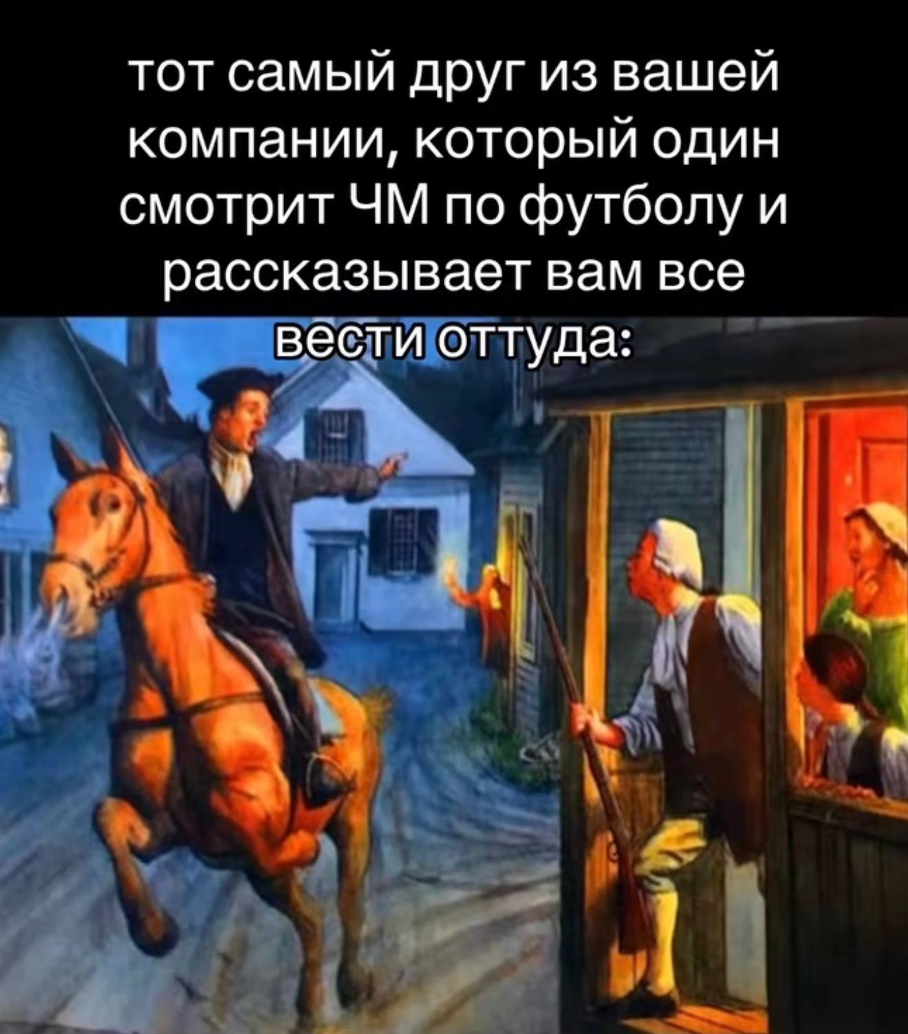 тот самый друг из вашей компании, который один смотрит по футболу и рассказывает вам все вести оттуда:
