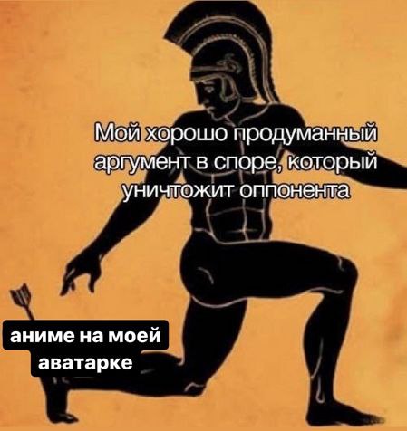Мой хорошо продуманный аргумент в споре, который уничтожит оппонента аниме на моей аватарке