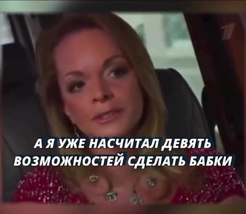 АЯ УЖЕ НАСЧИТАЛ ДЕВЯТЬ ВОЗМОЖНОСТЕЙ СДЕЛАТЬ БАБКИ | ПОКА МЫ ПРОЕЗЖАЛИ _ | о ПЯТЬ КВАРТАЛОВ °_ ’ ЕСЛИ ТЫ НАУЧИШЬСЯ КАК Я РАСПОЗНАВАТЬ ВОЗМОЖНОСТИ РАБОТАТЬ НА меня > ЧТО ТЫ ВИДИШЬ ЗА ОКНОМ