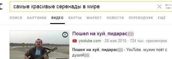 самые красивые серенады в мире ПОИСК КАРТИНКИ ВИДЕО КАРТЫ МАРКЕТ НОВОСТИ ПЕРЕВОДЧИК ЕЩЕ Пошел хуй, пидарас)))) youtube com 28 мая 2010 724 тыс. просмотров Пошел на хуй. nugapac)))) YouTube. мужик поёт