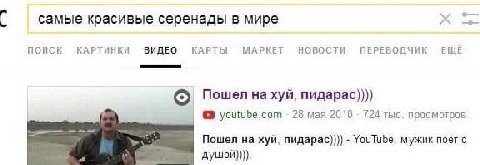 самые красивые серенады в мире ПОИСК КАРТИНКИ ВИДЕО КАРТЫ МАРКЕТ НОВОСТИ ПЕРЕВОДЧИК ЕЩЕ Пошел хуй, пидарас)))) youtube com 28 мая 2010 724 тыс. просмотров Пошел на хуй. nugapac)))) YouTube. мужик поёт