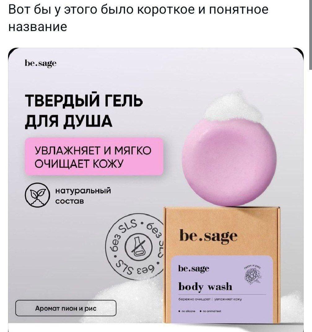 Вот бы у этого было короткое и понятное название be.sage ТВЕРДЫЙ ГЕЛЬ ДЛЯ ДУША УВЛАЖНЯЕТ И МЯГКО ОЧИЩАЕТ КОЖУ натуральный состав be.sage 7$ be.sage i) body wash увложняет Аромат пион и рис