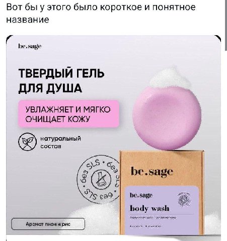 Вот бы у этого было короткое и понятное название be.sage ТВЕРДЫЙ ГЕЛЬ ДЛЯ ДУША УВЛАЖНЯЕТ И МЯГКО ОЧИЩАЕТ КОЖУ натуральный состав be.sage 7$ be.sage i) body wash увложняет Аромат пион и рис