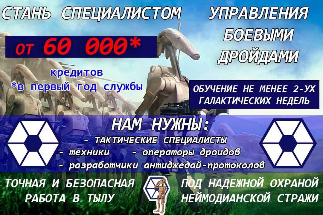 А СПЕЦИАЛИСТОМ УПРАВЛЕНИЯ БОЕВЫМИ АМИ ужбы ОБУЧЕНИЕ НЕ МЕНЕЕ ГАЛАКТИЧЕСКИХ НЕДЕЛЬ НАМ НУЖНЫ: a ТАКТИЧЕСКИЕ СПЕЦИАЛИСТЫ техники операторы дроидов Val разработчики антиджедай-протоколов ТОЧНАЯ И БЕЗОПАС