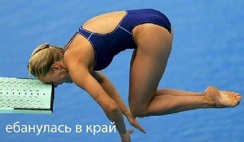 ебанулась в край