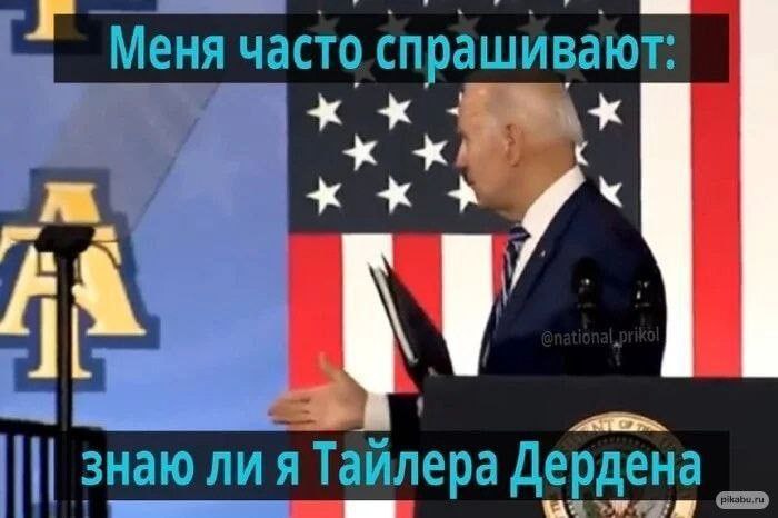 Меня часто спрашивают: знаю ли я Тайлера Дердена