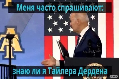 Меня часто спрашивают: знаю ли я Тайлера Дердена