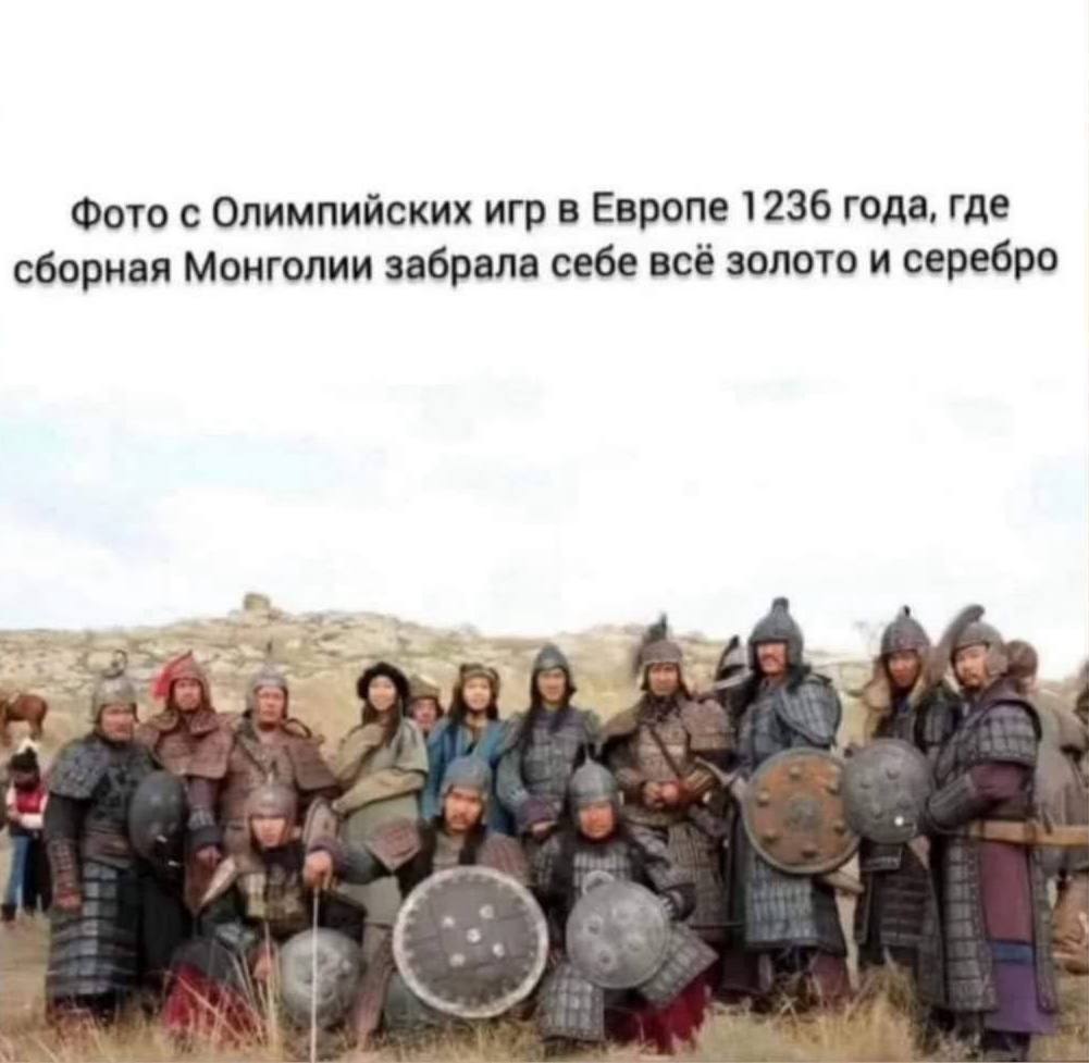 Фото с Олимпийских игр в Европе 1236 года, где сборная Монголии забрала себе всё золото и серебро