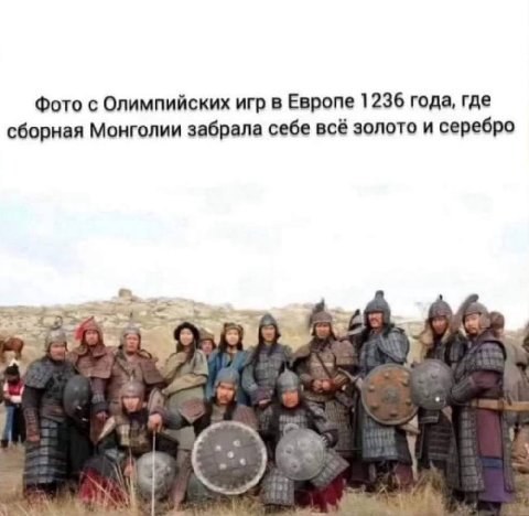 Фото с Олимпийских игр в Европе 1236 года, где сборная Монголии забрала себе всё золото и серебро